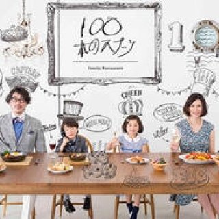 EAT｜スマイルズが考えるファミリーレストラン「１００本のスプーン」が二子玉川ライズ内に4月24日（金）オープン