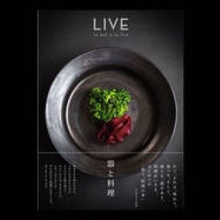 器と料理、双方に焦点をあてた鮮やかな写真集『LIVE 器と料理』｜ 51％