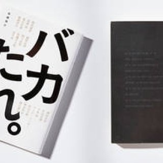 BOOK｜松嶋啓介『バカたれ。』