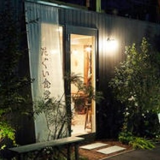 角田陽太｜東京浪漫酒場｜第九回 たぐい食堂