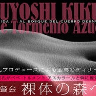 菊地成孔プロデュース「晩餐会 裸体の森へ」開催|LOUNGE