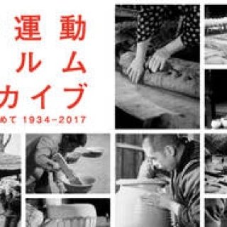 『民藝運動フィルムアーカイブ 名もなき美を求めて1934-2017』展が開催|ART