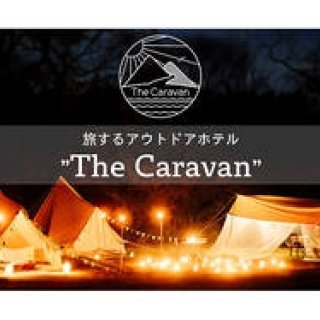 グランピングを超える、アウトドアホテル「The Caravan」｜TRAVEL