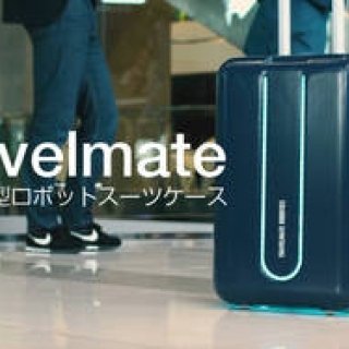 完全自律型ロボットスーツケース「Travelmate」登場｜DISCOVER