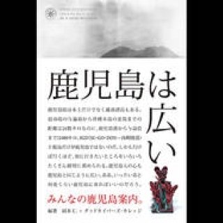 鹿児島に魅了された編集者とワークショップ参加者によるガイド本｜Landscape Products