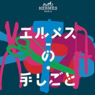 あの「エルメスの手しごと展」が、名古屋・博多にやってくる｜HERMÈS ギャラリー