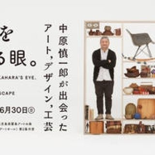 霧島アートの森にて展覧会。風景をつくる眼。中原慎一郎が出会ったアート、デザイン、工芸 ｜鹿児島県霧島アートの森　ギャラリー