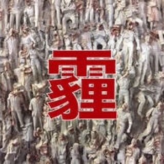 中国西安出身の若手気鋭作家、馬嘉豪による初個展「霾(バイ)PM2.5」｜ART ギャラリー