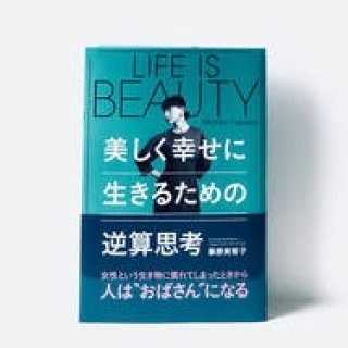 連載・藤原美智子 2018年9月｜美しく生きるための逆算思考