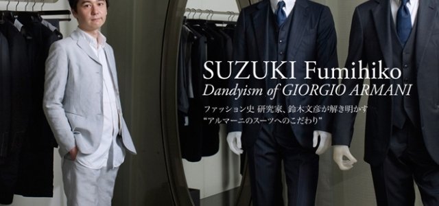 GIORGIO ARMANI｜ファッション史研究家、鈴木文彦が語るジョルジオ