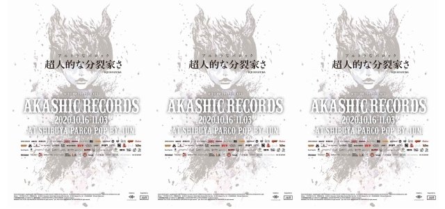 赤司竜彦氏がキュレーションしたポップアップイベント『AKASHIC