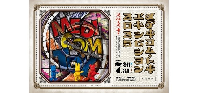 新作をお披露目する夏の祭典！ MEDICOM TOY EXHIBITION '25 開催記念