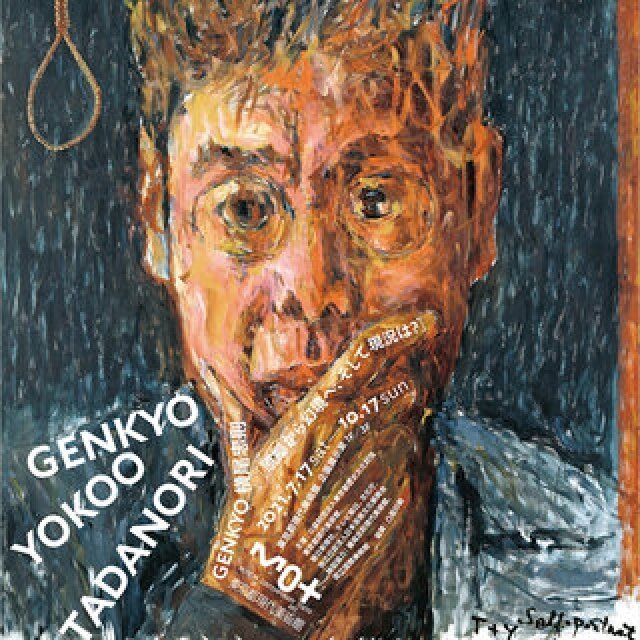 過去、最大規模となる『GENKYO 横尾忠則　原郷から幻境へ、そして現況は？』開催｜ART