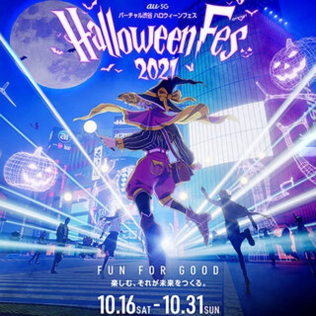「バーチャル渋谷 au 5G ハロウィーンフェス 2021」開催中！ 今年からスタートする新しい取り組みに注目。 | VIRTUAL SHIBUYA