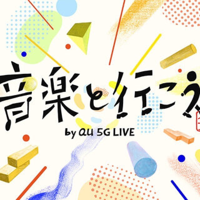 音楽の力で地域に力を。オンラインライブ「音楽と行こう by au 5G LIVE」|MUSIC