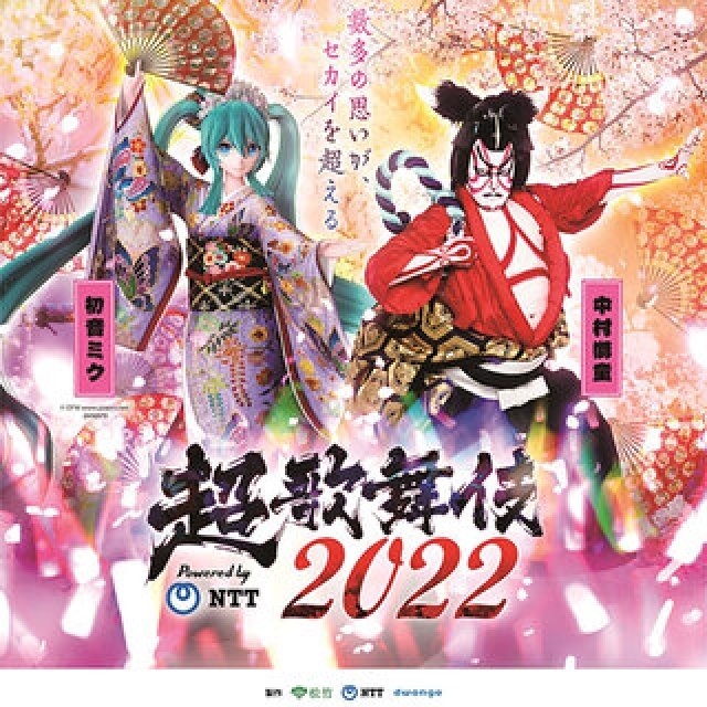 中村獅童と初音ミクの競演。古典歌舞伎と最新テクノロジーが融合した「超歌舞伎」全国4都市で開催｜ART