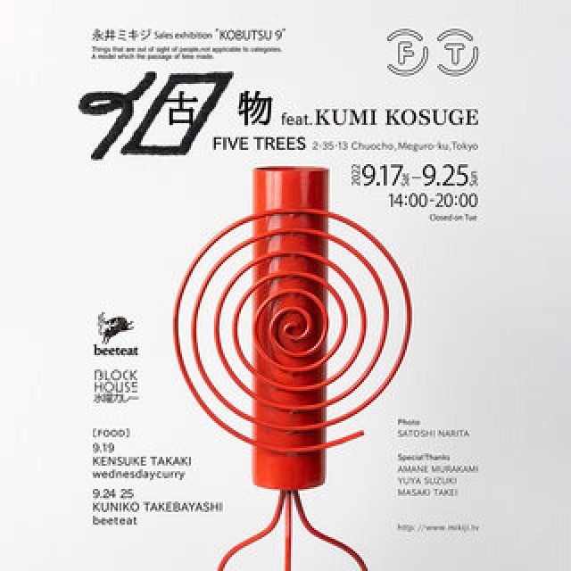 グラフィックデザイナー / 古物コレクター・永井 ミキジによる人気イベント『個物』｜EXHIBITION