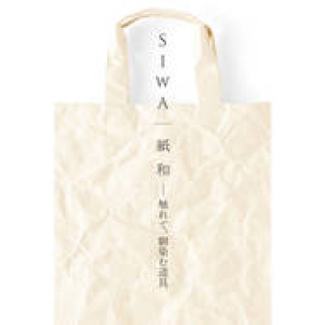 和紙の魅力と暮らしの道具について考える展覧会「愛される素材、SIWA｜紙和」｜DESIGN