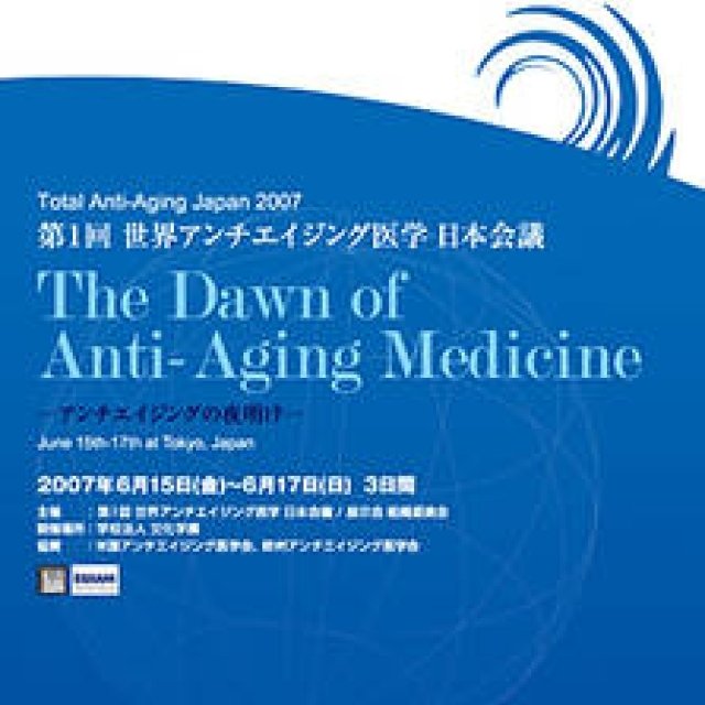 第1回 「世界アンチエイジング医学 日本会議／展示会」