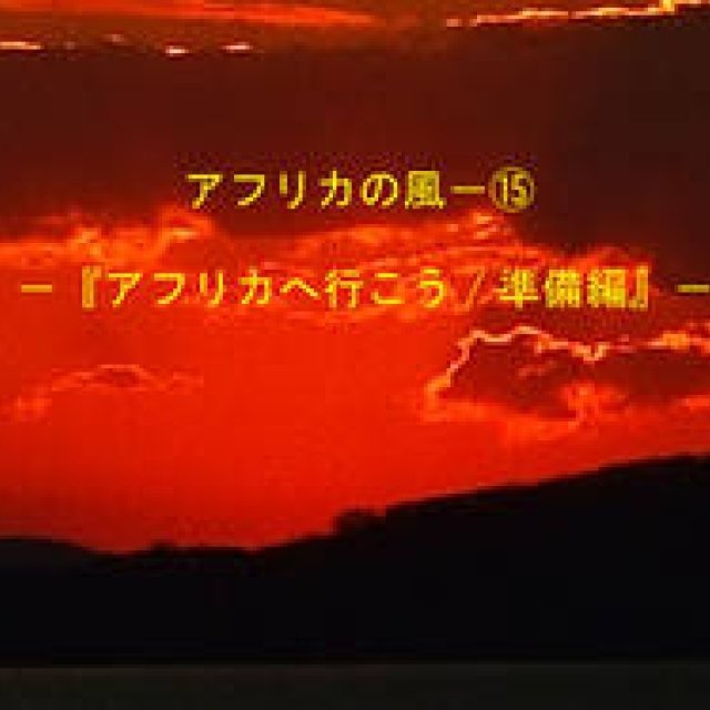 Chapter15：アフリカへ行こう｜準備編