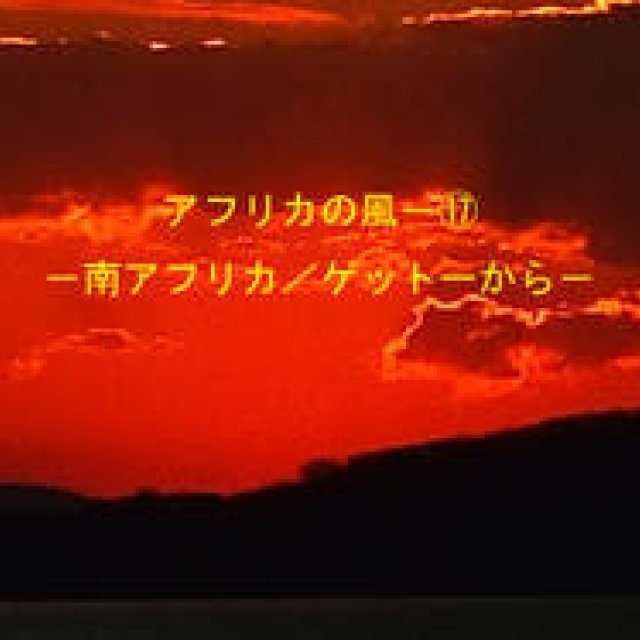 Chapter17：南アフリカ／ゲットーから