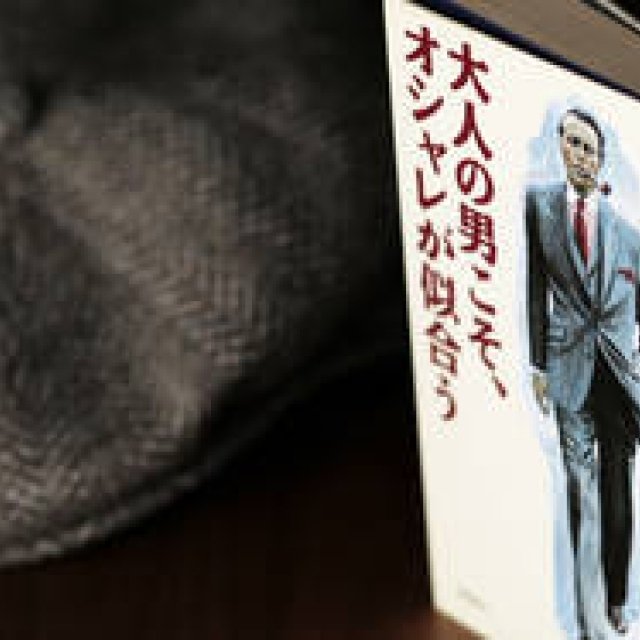 穂積和夫×中野香織 日本男児のダンディズムとは？（1）