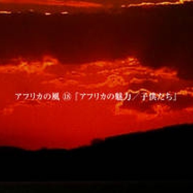 Chapter18：アフリカの魅力／子供たち