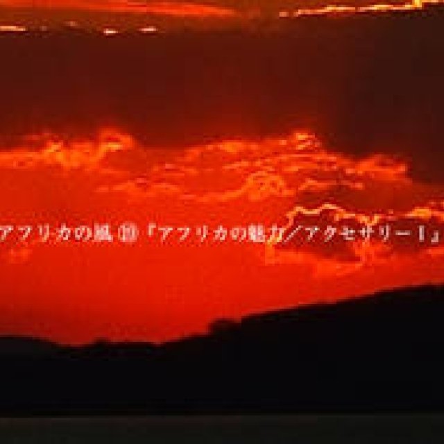 Chapter19：アフリカの魅力／アクセサリーⅠ