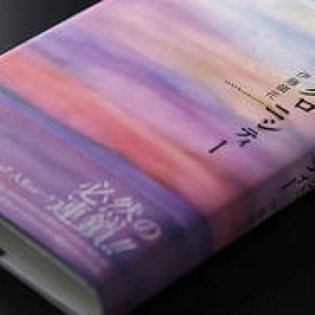 著者 伊藤嶺花が解説する、小説『シンクロニシティー』