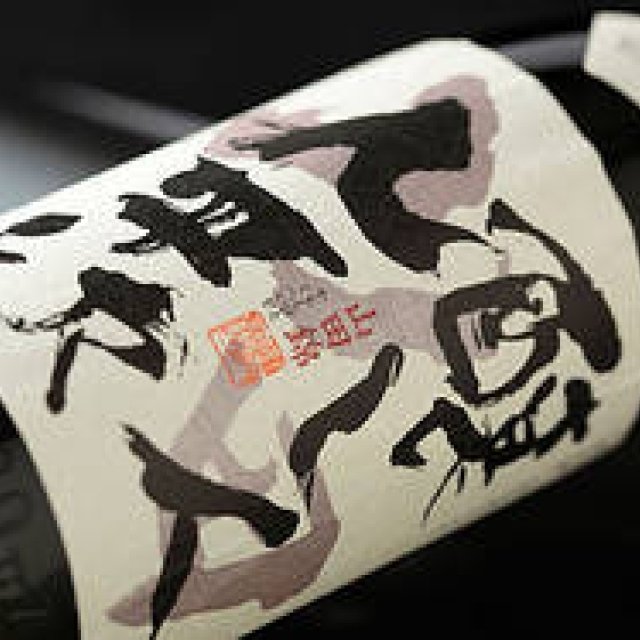 和醸和楽｜第7回 「醸し人九平次」久野九平治のフランス訪問記