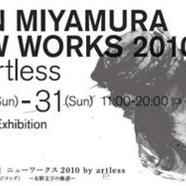 ART｜書家「宮村 弦」ニューワークス2010 by artless 開催