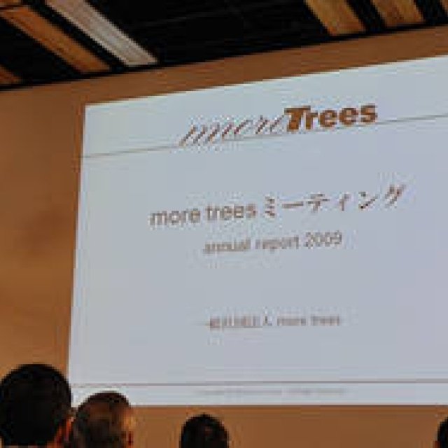 more trees｜「more treesミーティング2010」開催