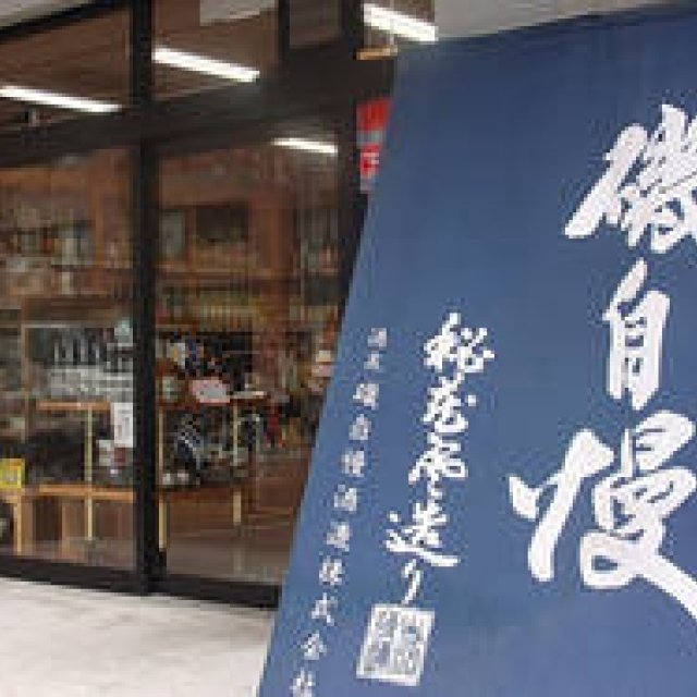 和醸和楽｜第17回　こだわりをもって吟味して醸した特別なお酒を「酒のやまもと」