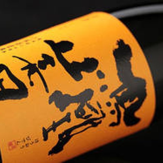 和醸和楽｜第18回　日本酒のおいしさとは？ 「鳳凰美田」