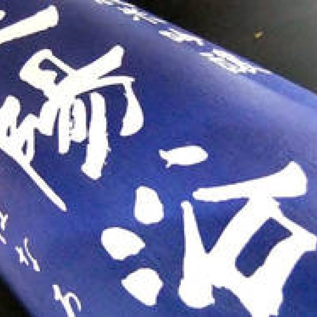 連載・和醸和楽｜第23回　造り手の想いを失うことなく、あなたのもとへ『雪乃屋こぐれ酒店』