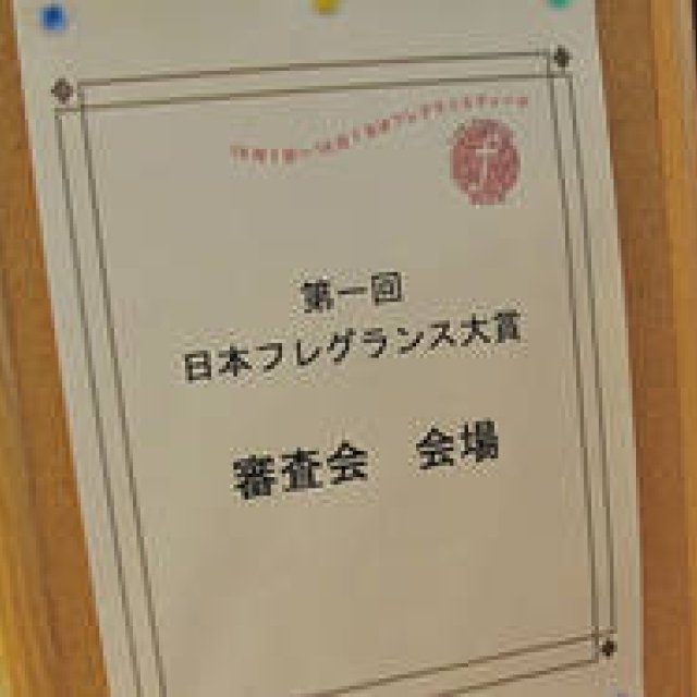 NEWS｜第1回 日本フレグランス大賞、10月1日「香水の日」にいよいよ発表！