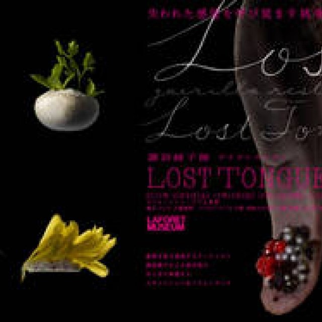 ART｜諏訪綾子展 ゲリラレストラン「LOST TONGUES」開催
