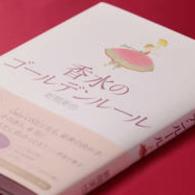 BOOK｜新間美也著『香水のゴールデンルール』