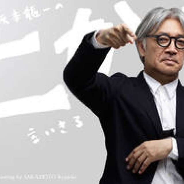 坂本龍一｜第15回 「友人」について言いきる