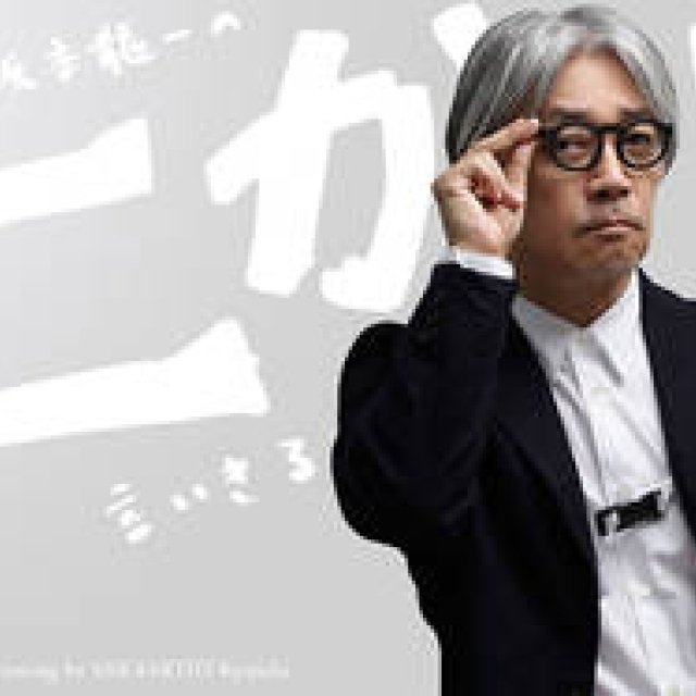 坂本龍一｜第18回 「生きる」について言いきる