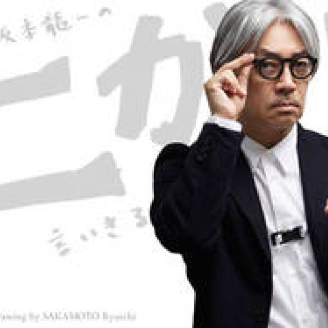 坂本龍一｜第19回 「テクノ」について言いきる