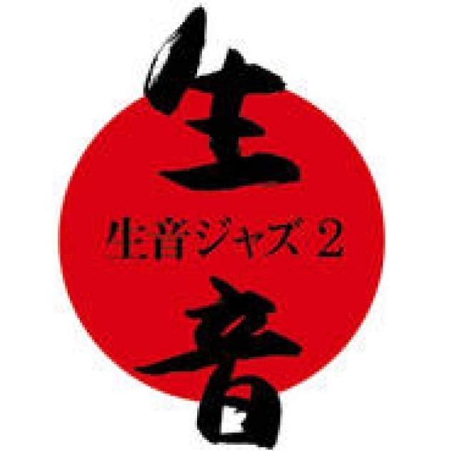 松浦俊夫｜まもなく開催、“生音ジャズ”第二章