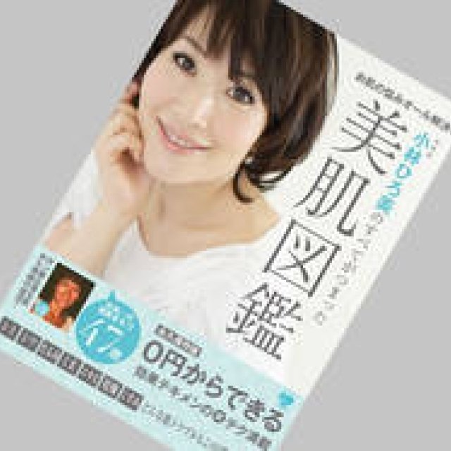 小林ひろ美｜新刊『小林ひろ美のすべてがつまった美肌図鑑』発売記念イベント