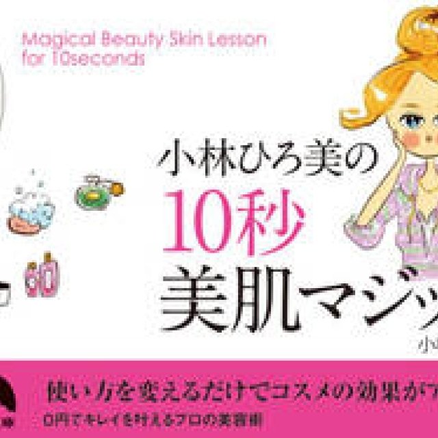 小林ひろ美｜新刊『小林ひろ美の10秒美肌マジック』