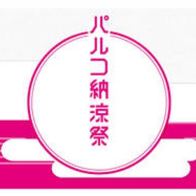 EVENT｜渋谷パルコにて「パルコ納涼祭」開催