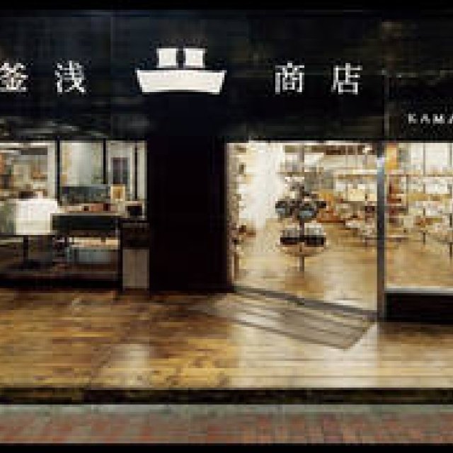 釜浅商店｜リニューアルした店舗がデザインアワードを続々受賞