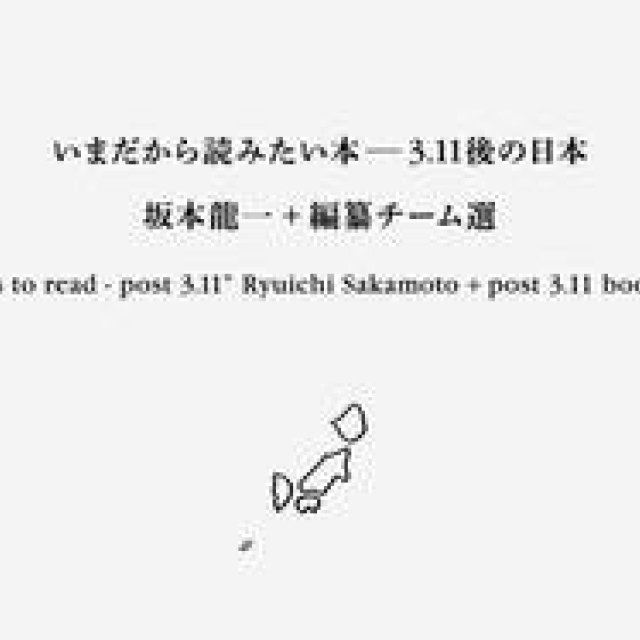 BOOK｜『いまだから読みたい本――3.11後の日本』朗読会