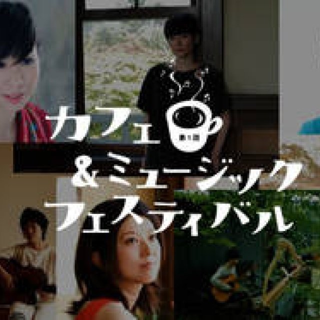 MUSIC｜「第1回カフェ＆ミュージックフェスティバル」開催
