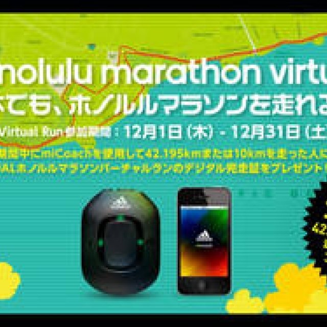 adidas｜日本にいながらホノルルマラソンに参加！ アディダス「JALホノルルマラソンバーチャルラン」開催