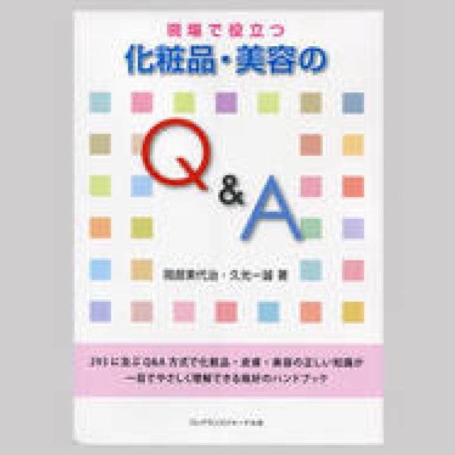 BOOK｜美容Q&A集『現場で役立つ 化粧品・美容のQ&A』